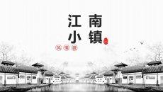 江南水乡古镇PPT模板