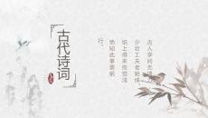 淡雅古典诗词中国风PPT模板