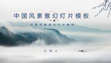淡雅古风山水中国风PPT模板