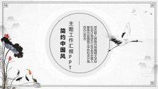 淡雅简约古典中国风PPT模板