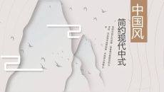 现代简约中式设计PPT模板