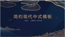 简洁大方现代中式风格PPT模板