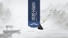 简洁大气水墨山水中国风PPT模板