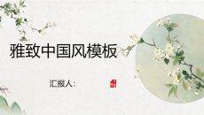 简洁雅致中国风PPT模板