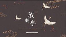 简约典雅仙鹤中国风PPT模板