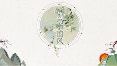 简约淡雅创意中国风PPT模板