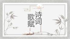 简约素雅中国风PPT模板