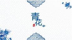 精美中国风青花瓷PPT模板