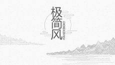 素雅极简线条中国风PPT模板