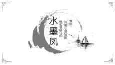 素雅简约水墨中国风PPT模板