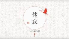 素雅纯文字中国风PPT模板