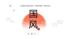 红日水墨国风PPT模板