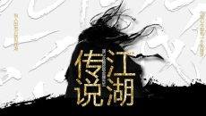 纪念金庸创意武侠风PPT模板