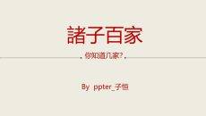 诸子百家人物介绍PPT模板
