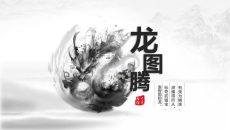 超美水墨龙图腾中国风PPT模板