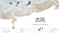 飞鸟新中式古风PPT模板