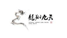 龙翔九天简洁中国风PPT模板