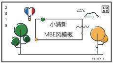 小清新MBE风格PPT模板