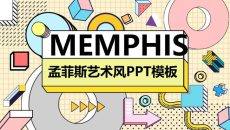 时尚孟菲斯风格PPT模板