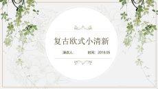 欧式复古叶子小清新PPT模板