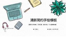 简约手绘通用PPT模板