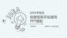 铅笔线条手绘通用PPT模板