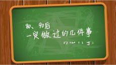 80后90后童年怀旧回忆PPT模板