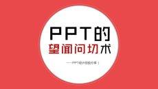 PPT设计经验技巧分享PPT模板