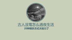 古人夜生活历史科普PPT模板