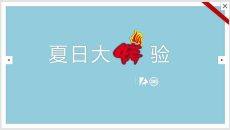夏日防暑消暑主题PPT模板