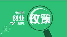 大学生创业扶持政策解读PPT模板