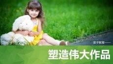 子女亲子家庭教育方法PPT模板