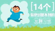 容易发胖的14个坏习惯科普PPT模板