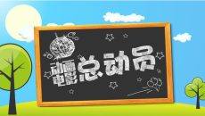 总动员系列动画电影介绍PPT模板