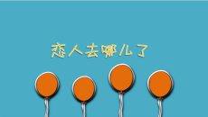 恋人去哪儿了情感表达PPT模板