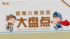 暑期儿童安全教育PPT模板