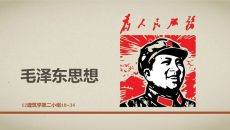 毛泽东思想复古风党建PPT模板