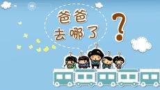 爸爸去哪儿亲子育儿PPT模板