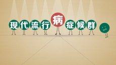 现代都市流行病症科普PPT模板