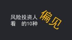 风险投资人的10种偏见分析PPT模板