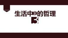 食物里的人生哲理感悟PPT模板