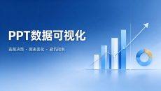 PPT 数据可视化深度教程：90% 的图表不是丑，而是“选错了图”——从选图决策到美化参数的完整指南（建议收藏）