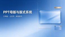 PPT 母版与版式系统深度教程：为什么你改一页要重调十遍 —— 从主母版到自定义版式的完整搭建指南