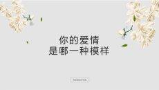 文艺爱情散文图文恋爱日记PPT模板