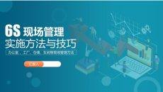 6S现场管理实施方法培训PPT课件模板