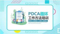 PDCA循环工作方法培训PPT课件模板