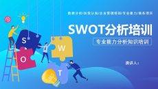SWOT分析培训PPT课件模板2