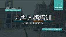 九型人格培训PPT课件模板