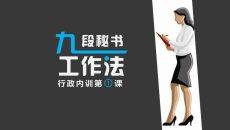 九段秘书工作法培训PPT课件模板