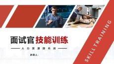 人力资源面试官技能培训PPT课件模板